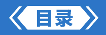 目录